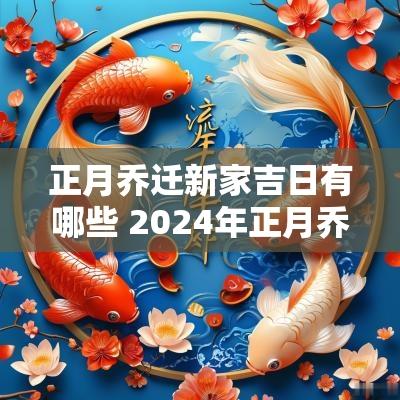 正月乔迁新家吉日有哪些 2025年正月乔迁办酒最佳吉日