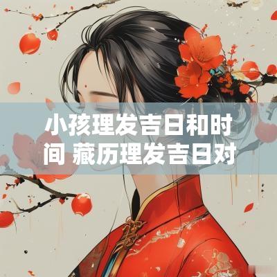 小孩理发吉日和时间 藏历理发吉日对照表
