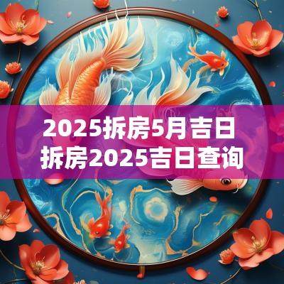 2025拆房5月吉日 拆房2025吉日查询