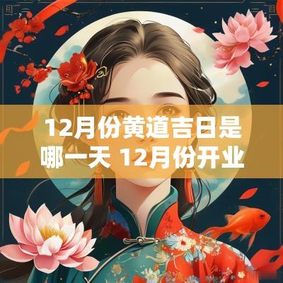 12月份黄道吉日是哪一天 12月份开业黄道吉日查询
