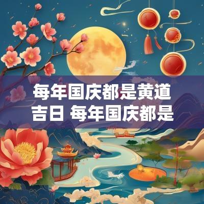 每年国庆都是黄道吉日 每年国庆都是星期六吗