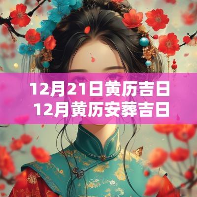12月21日黄历吉日 12月黄历安葬吉日