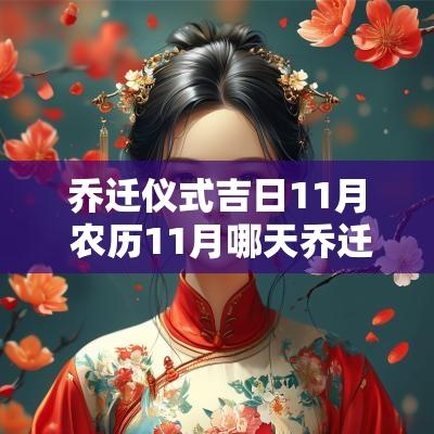 乔迁仪式吉日11月 农历11月哪天乔迁吉日