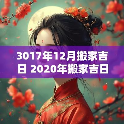 3017年12月搬家吉日 2025年搬家吉日