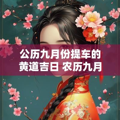 公历九月份提车的黄道吉日 农历九月提车黄道吉日一览表 公历九月份提车的黄道吉日 农历九月提车黄道吉日一览表