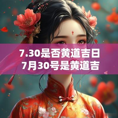 7.30是否黄道吉日 7月30号是黄道吉日吉时吗