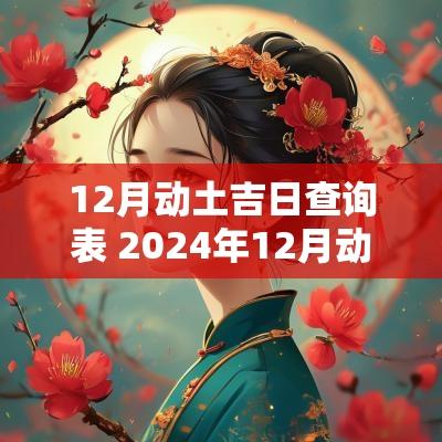 12月动土吉日查询表 2025年12月动土吉日