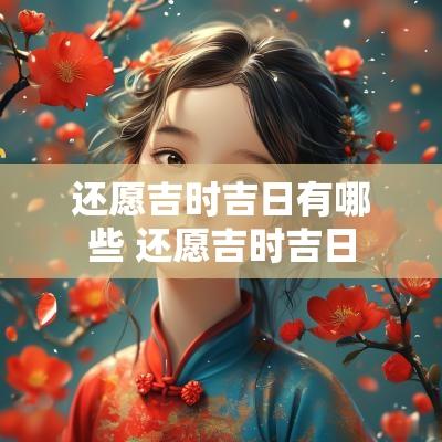 还愿吉时吉日有哪些 还愿吉时吉日