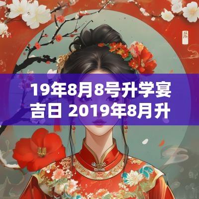 19年8月8号升学宴吉日 2019年8月升学宴吉日