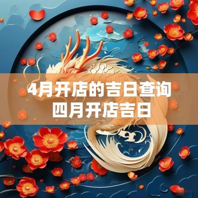 4月开店的吉日查询 四月开店吉日