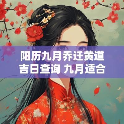 阳历九月乔迁黄道吉日查询 九月适合乔迁新居的黄道吉日
