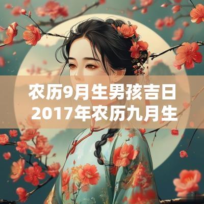 农历9月生男孩吉日 2017年农历九月生男孩的吉日