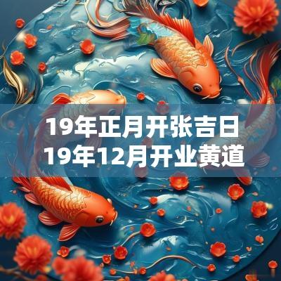 19年正月开张吉日 19年12月开业黄道吉日