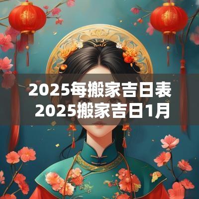 2025每搬家吉日表 2025搬家吉日1月