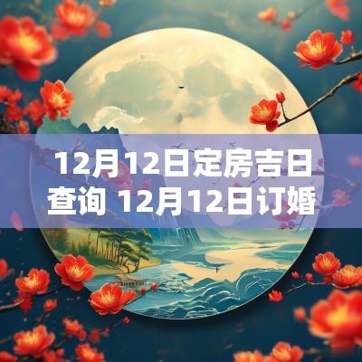 12月12日定房吉日查询 12月12日订婚