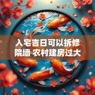 入宅吉日可以拆修院墙 农村建房过大门吉日