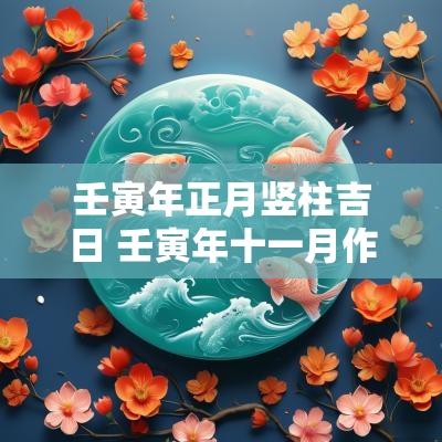 壬寅年正月竖柱吉日 壬寅年十一月作灶吉日