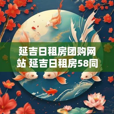 延吉日租房团购网站 延吉日租房58同城