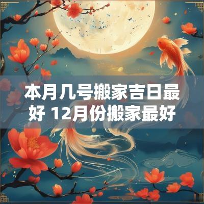 本月几号搬家吉日最好 12月份搬家最好吉日
