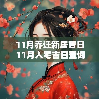 11月乔迁新居吉日 11月入宅吉日查询