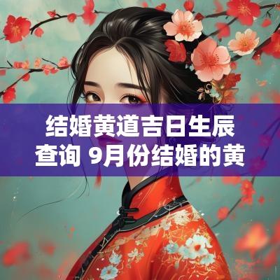 结婚黄道吉日生辰查询 9月份结婚的黄道吉日