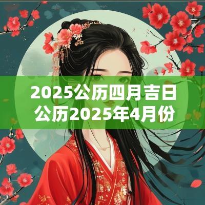 2025公历四月吉日 公历2025年4月份吉日