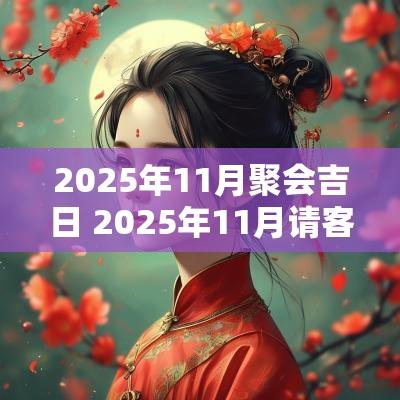 2025年11月聚会吉日 2025年11月请客吉日 2025年11月聚会吉日 2025年11月请客吉日