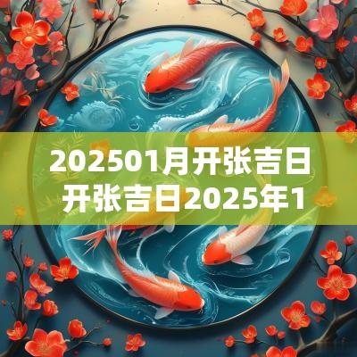 202501月开张吉日 开张吉日2025年12月
