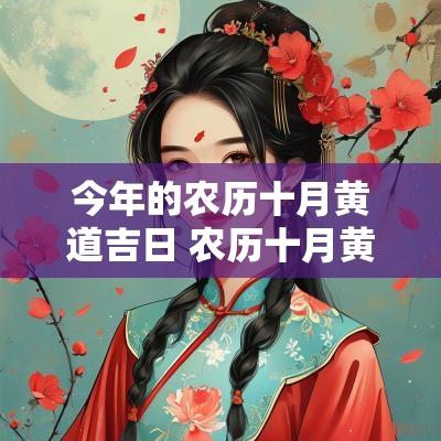 今年的农历十月黄道吉日 农历十月黄道吉日一览表