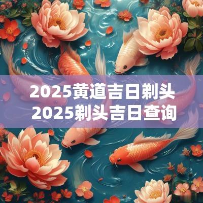2025黄道吉日剃头 2025剃头吉日查询表