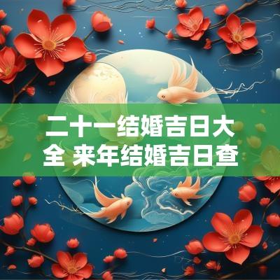 二十一结婚吉日大全 来年结婚吉日查询表