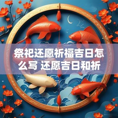 祭祀还愿祈福吉日怎么写 还愿吉日和祈福吉日一样吗