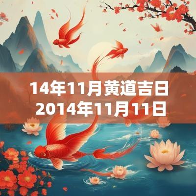 14年11月黄道吉日 2014年11月11日黄道吉日