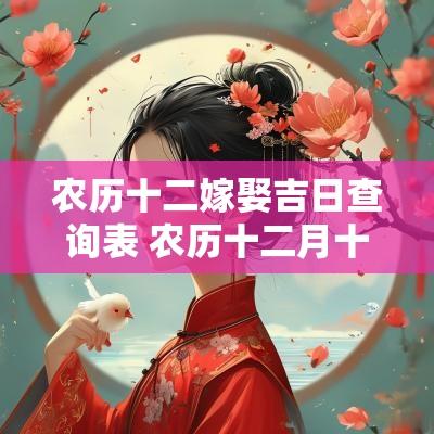 农历十二嫁娶吉日查询表 农历十二月十六是吉日吗