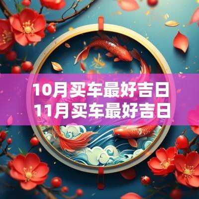 10月买车最好吉日 11月买车最好吉日