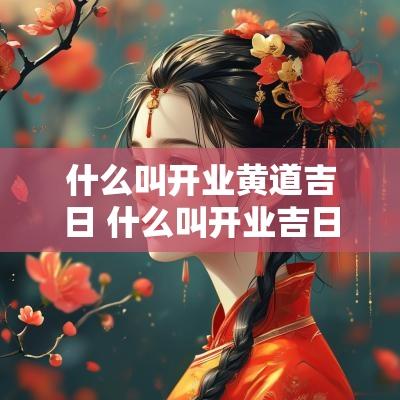 什么叫开业黄道吉日 什么叫开业吉日