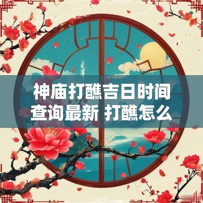 神庙打醮吉日时间查询最新 打醮怎么择日