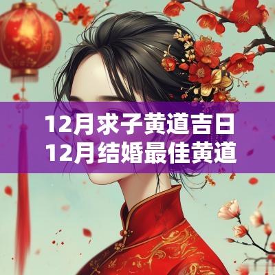 12月求子黄道吉日 12月结婚最佳黄道吉日
