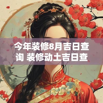 今年装修8月吉日查询 装修动土吉日查询