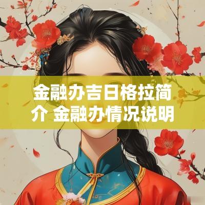 金融办吉日格拉简介 金融办情况说明