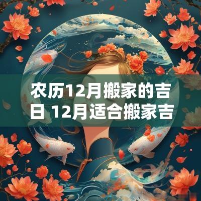 农历12月搬家的吉日 12月适合搬家吉日查询