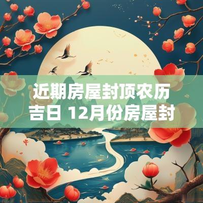 近期房屋封顶农历吉日 12月份房屋封顶吉日