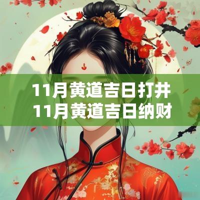 11月黄道吉日打井 11月黄道吉日纳财