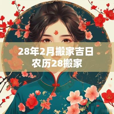 28年2月搬家吉日 农历28搬家