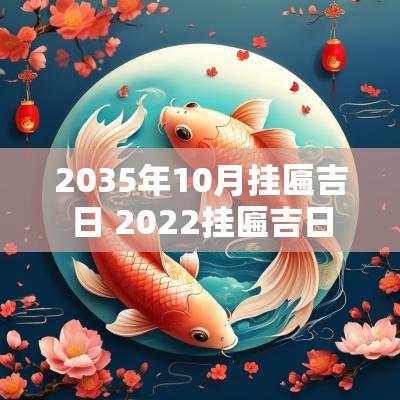 2035年10月挂匾吉日 2025挂匾吉日