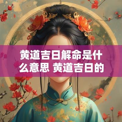 黄道吉日解命是什么意思 黄道吉日的解释