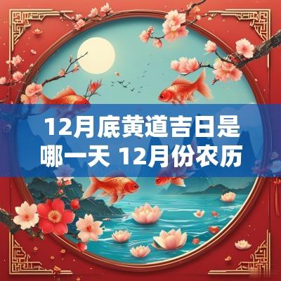 12月底黄道吉日是哪一天 12月份农历黄道吉日