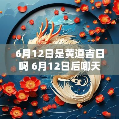 6月12日是黄道吉日吗 6月12日后哪天是吉日