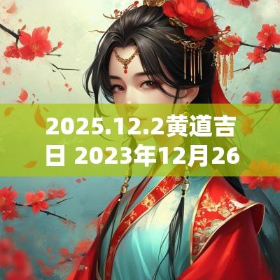 2025.12.2黄道吉日 2025年12月26日黄道吉日