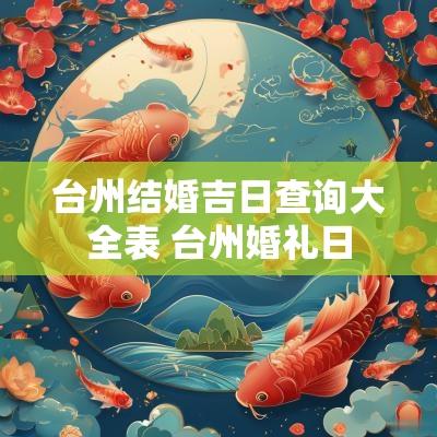 台州结婚吉日查询大全表 台州婚礼日